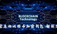 如何选择实惠的比特币加密钱包：解析价格与功