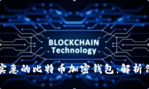 如何选择实惠的比特币加密钱包：解析价格与功能