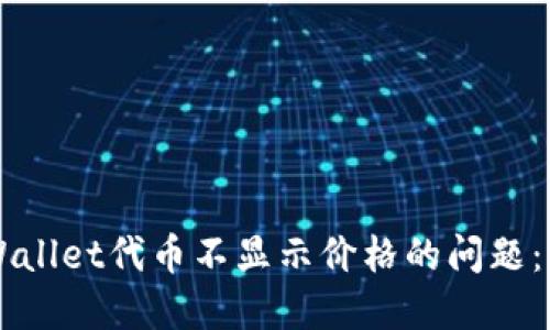 解决TPWallet代币不显示价格的问题：全面指南