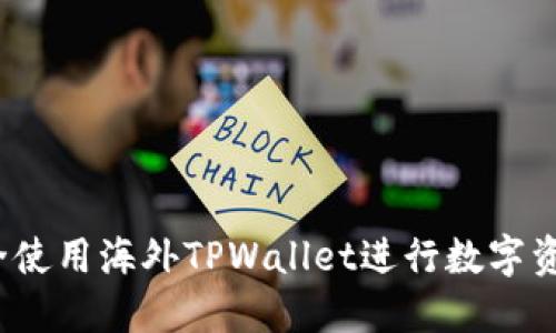 如何安全使用海外TPWallet进行数字资产管理？