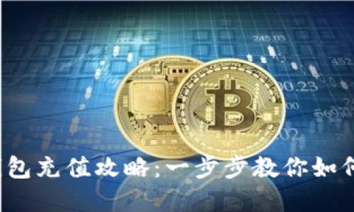 加密货币钱包充值攻略：一步步教你如何轻松充值！