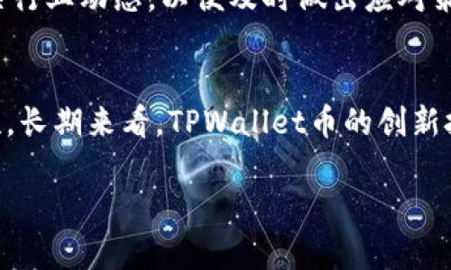 TPWallet币的投资潜力：能翻多少倍？
TPWallet, 数字货币, 投资, 未来潜力/guanjianci

引言：TPWallet币介绍
TPWallet币（TPW）作为新兴的数字货币，近年来吸引了许多投资者的关注。它是基于区块链技术的一种去中心化的加密货币，旨在为用户提供安全、快速且低成本的转账服务。随着区块链技术的发展，TPWallet币的潜力也随之增长，很多投资者纷纷想要了解TPWallet币未来的表现，以及它具体能翻多少倍。

市场分析：TPWallet币的现状
在深入分析TPWallet币的未来潜力之前，我们首先需要了解其当前的市场状况。TPWallet币在数字货币市场中的表现如何，它的市值、流通量以及交易活跃度都将影响其未来的投资回报率。

影响TPWallet币价格的因素
TPWallet币的价格受到多种因素的影响，包括市场供需关系、技术更新、参与社区、合作伙伴及其整体生态系统等。观察这些方面，有助于我们更好地判断TPWallet币的投资价值。比如，若TPWallet与大型企业建立合作伙伴关系，这可能会显著提升其市场认知度，从而推高价格。

技术创新：TPWallet的核心价值
技术是决定数字货币价值的重要因素之一。TPWallet的独特技术架构和创新特性使其在众多竞争者中脱颖而出。对于希望投资TPWallet的用户来说，了解这些技术的优势至关重要。

未来潜力：TPWallet的涨幅预测
根据市场专家和分析师的观点，TPWallet币有很大的涨幅潜力，尤其是在其技术不断发展的情况下。许多人认为，随着用户基础的扩大以及应用场景的不断增加，TPWallet币的价格可能会翻倍甚至翻几倍。

投资建议：如何投资TPWallet币
如果你考虑投资TPWallet币，首先要做好充分的研究和准备。市场风险不容忽视，投资需谨慎。可以考虑分批投资，降低风险，以及关注相关行业动态，以便及时做出应对策略。

总结：TPWallet币的前景展望
综上所述，TPWallet币作为一项具有潜力的数字货币，其未来的发展值得关注。虽然短期内价格波动对于投资者而言往往会带来不确定性，长期来看，TPWallet币的创新技术和市场需求预示着其不错的投资前景。

通过以上的分析和阐述，我们可以看出TPWallet币在未来有潜在的翻倍机会，但要密切关注市场的变化，做出理性的决策。