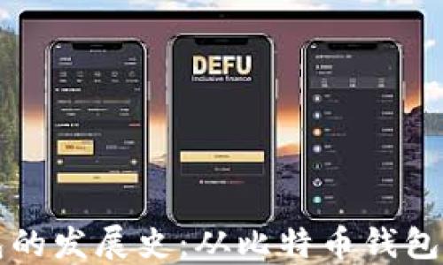 
区块链钱包的发展史：从比特币钱包到多链生态