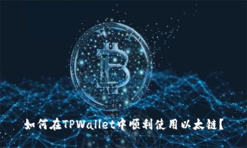 如何在TPWallet中顺利使用以太链？