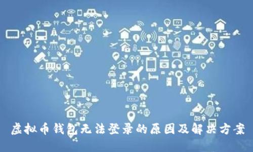 虚拟币钱包无法登录的原因及解决方案