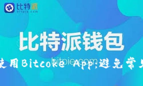 如何快速下载和使用Bitcoke App：避免常见问题的终极指南