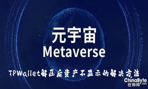 TPWallet解压后资产不显示的解决方法