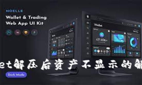 TPWallet解压后资产不显示的解决方法