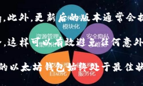 关于TPWallet里的以太坊钱包是否需要更新的问题，取决于几个因素和具体情况。以下是一些需要考虑的方面：

1. **软件版本**：TPWallet可能会定期发布更新，以修复漏洞、提升安全性或增添新功能。如果您使用的TPWallet版本较旧，建议查看官方公告，了解是否有新的版本发布，并考虑进行更新。

2. **安全性**：数字钱包的安全性非常重要。如果TPWallet发布了安全补丁或更新，尽快更新钱包是明智的选择，以防止潜在的安全风险。

3. **新功能**：更新后可能会添加新功能或者用户体验。如果您想要体验最新的功能，更新钱包会是一个好选择。

4. **兼容性**：有时，钱包的某些功能可能会因为以太坊网络的升级而发生变化。保持钱包的最新版本可以确保与网络协议的兼容性。

5. **支持与帮助**：如果您遇到使用中的问题，更新可能会解决某些已知的bug。此外，更新后的版本通常会提供更好的用户支持和社区反馈。

如果确定需要更新，也请务必在更新前做好备份，确保您的钱包数据和密码安全。这样可以有效避免任何意外情况带来的损失。

总之，建议定期检查TPWallet的更新情况，并遵循官方的指导和建议，以确保您的以太坊钱包始终处于最佳状态。