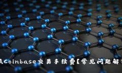 如何降低Coinbase交易手续费？常见问题解答与技巧