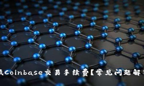 如何降低Coinbase交易手续费？常见问题解答与技巧