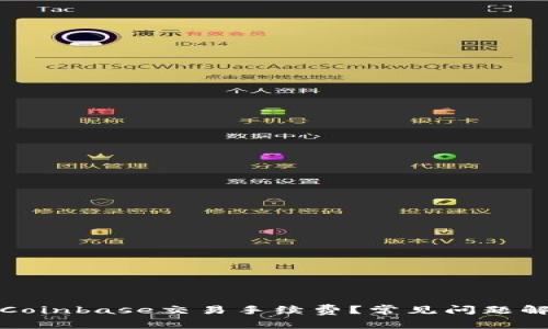 如何降低Coinbase交易手续费？常见问题解答与技巧