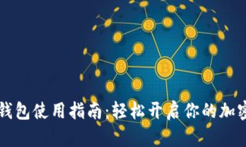 币圈数字钱包使用指南：轻松开启你的加密货币之旅