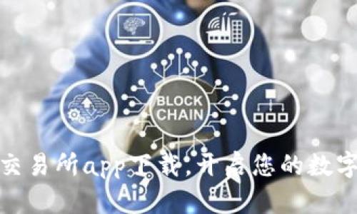 轻松获取币客交易所app下载，开启您的数字货币交易之旅