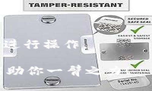   如何删除TPWallet自定义网络？全面指南！ / 
 guanjianci TPWallet, 自定义网络, 删除步骤, 钱包管理 /guanjianci 

一、引言
在使用TPWallet这款加密货币钱包时，你可能会配置多个自定义网络，以便实现不同区块链的管理。但是，随着时间的推移，某些网络可能不再需要，或者由于某些原因需要被删除。那么，如何安全、有效地删除这些自定义网络呢？接下来，我们将为你提供一份详细的操作指南。

二、什么是TPWallet的自定义网络？
TPWallet是一款功能强大的数字主权钱包，它的自定义网络功能允许用户连接到不同的区块链，例如以太坊、比特币、波场等。通过添加自定义网络，用户可以在一个平台上轻松管理多种加密资产。
然而，过多的自定义网络可能会导致混淆，也可能会影响钱包的性能。因此，定期清理不再使用的自定义网络是一个明智的选择。

三、删除TPWallet自定义网络的步骤
删除自定义网络的步骤并不复杂，以下是详细的操作指南：

步骤一：打开TPWallet应用
首先，确保你已下载并安装TPWallet，并使用你的账户信息登录。如果你没有账户，请先注册一个。

步骤二：进入“设置”菜单
登录后，在主页上找到并点击右下角的“设置”图标。这个图标通常是一个齿轮形状，代表着应用的设置选项。

步骤三：选择“自定义网络”选项
在设置菜单中，寻找“自定义网络”选项。不同版本的TPWallet界面可能会有一些差异，但一般情况下，这个选项都位于“网络”相关的设置里。

步骤四：查看已添加的自定义网络
进入“自定义网络”后，你会看到所有已添加的网络列表。在这个列表中，你可以快速查看每一个网络的名称及其相关信息。

步骤五：选择要删除的网络
浏览列表，找到你希望删除的自定义网络。点击该网络，系统会展示网络的详细信息以及一些操作选项。

步骤六：点击“删除”按钮
在网络的详细信息页面上，通常会有一个“删除”按钮。点击这个按钮，系统将提示你确认删除操作。请仔细确认这是你真正想要进行的操作。

步骤七：确认删除
当系统弹出确认窗口时，点击“确认”或者“是”。这时，所选的自定义网络就会被删除。

四、删除自定义网络的注意事项
在删除自定义网络时，有几个注意事项需要牢记：
ul
    listrong数据丢失：/strong删除网络后，你将在该网络上的资产及历史交易无法查看，除非你重新添加该网络。/li
    listrong备份：/strong在删除重要自定义网络之前，确保你已备份相关的私钥或助记词，以防数据丢失。/li
    listrong网络稳定性：/strong在频繁添加和删除自定义网络时，注意钱包的稳定性，避免因网络配置错误导致的资产损失。/li
/ul

五、总结
通过以上步骤，删除TPWallet中的自定义网络是非常简单的。定期清理不必要的自定义网络不仅可以提升钱包的管理效率，也可以增强你的使用体验。
希望这篇指南能帮助你在TPWallet中更好地管理你的网络设置。如果有任何问题，欢迎随时咨询相关论坛或社区，或查看TPWallet的官方帮助文档。

六、常见问题解答
为了进一步帮助你理解TPWallet的自定义网络功能，我们还整理了一些常见问题及解答：

问题一：我能否恢复已删除的自定义网络？
一旦删除自定义网络，该网络的所有信息将无法恢复。你需要重新添加该网络并重新配置相关信息。

问题二：为什么我的TPWallet运行缓慢？
多余的自定义网络可能会导致钱包性能下降，建议定期检查并删除不再需要的网络，以提高钱包的流畅性。

问题三：我如何添加一个新的自定义网络？
在“自定义网络”界面，通常会有一个“添加网络”选项。点击后，按照系统提示输入新网络的详细信息即可。

问题四：是否有其他钱包应用提供类似功能？
是的，许多加密货币钱包应用都提供自定义网络配置功能。每款应用的界面和操作流程可能有所不同，建议查阅各自的官方文档进行操作。

希望这篇文章能为你提供实用的信息，帮助你更好地使用TPWallet。无论是在数字货币的投资还是管理上，合理的网络配置都能助你一臂之力！