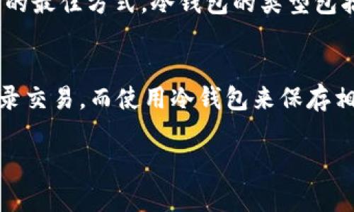 区块链（blockchain）和冷钱包（cold wallet）是两个不同的概念，虽然它们都与加密货币相关，但它们的功能和用途有所不同。

### 区块链（blockchain）
区块链是一种分布式账本技术，它的主要功能是记录和验证交易。区块链的核心特性包括去中心化、安全性和透明性。所有的交易记录在区块链上是公开的，任何人都可以查看，但只有拥有私钥的人才可以对其中的资产进行操作。它的广泛应用不仅限于加密货币，还可以涉及供应链管理、金融服务、医疗记录等多个领域。

### 冷钱包（cold wallet）
冷钱包是一种用于安全存储加密货币的钱包，它不与互联网连接。这种钱包可以有效防止黑客攻击和在线盗窃，因此被认为是存储大量加密货币的最佳方式。冷钱包的类型包括硬件钱包（如Ledger、Trezor）、纸钱包等。相对于热钱包（hot wallet，在线钱包），冷钱包的安全性更高，但使用起来不那么方便。

### 结论
因此，区块链本身并不是冷钱包，而是一个记录交易的技术；冷钱包则是用于安全存储加密货币的一种工具。这两者可以结合使用：在区块链上记录交易，而使用冷钱包来保存相关的私钥和资产，从而确保用户的资金安全。

如果你对区块链或冷钱包有更深入的需求或者问题，欢迎进一步讨论！