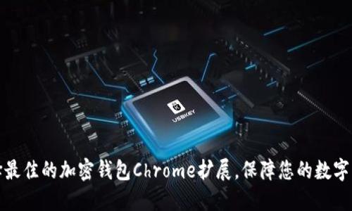 如何选择最佳的加密钱包Chrome扩展，保障您的数字资产安全