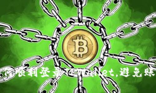 换手机后如何顺利登录TPWallet，避免账户安全隐患