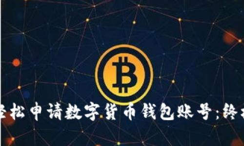 如何轻松申请数字货币钱包账号：终极指南