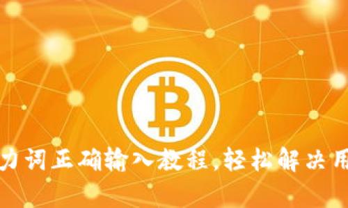 tpwallet助力词正确输入教程，轻松解决用户输入难题