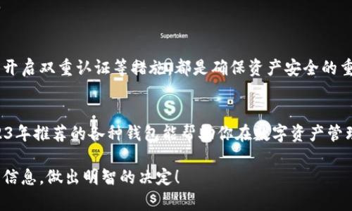 jiaoti2023年区块链钱包推荐：选择最适合你的虚拟资产管理工具/jiaoti

区块链钱包, 虚拟资产管理, 加密货币, 钱包类型/guanjianci

一、什么是区块链钱包？
在讨论区块链钱包之前，我们需要先了解什么是区块链。简单来说，区块链是一种分布式账本技术，它以去中心化的方式存储信息，而区块链钱包正是用于存储、发送、接收和管理加密货币的一种工具。无论你是投资新手还是老手，选择合适的钱包都至关重要。

二、区块链钱包的类型
区块链钱包主要分为几种类型：软件钱包、硬件钱包、纸钱包以及在线钱包。这些钱包各有优缺点，适合不同的用户需求。

1. 软件钱包
软件钱包又分为桌面钱包和移动钱包。桌面钱包通常适用于对安全性要求较高的用户，运行在个人电脑上。比如，Exodus和Electrum这类钱包，支持多种加密货币，界面友好，还能进行资产的管理分析。
而移动钱包则适合日常使用，如资金转账和支付。常见的如Trust Wallet和Coinbase Wallet。这些钱包在操作上更加便捷，适合经常交易的用户。

2. 硬件钱包
硬件钱包是物理设备，专用于存储用户的私钥。以Ledger和Trezor为代表，这类钱包被认为是最安全的选择，因为它们将私钥保存在离线状态，大大降低了被黑客攻击的风险。
不过，使用硬件钱包时，你需要承担设备遗失或损坏的风险，所以一定要妥善保存恢复种子词。

3. 纸钱包
纸钱包是一种较为传统的存储方式，用户可以通过打印出来的私钥和公钥进行管理。不过，纸钱包的安全性在于你如何保存这份纸张，一旦丢失、损坏或者被其他人窃取，你的资产将难以恢复。

4. 在线钱包
在线钱包是指存储在云端的数字钱包，用户通过互联网访问。虽然操作极为方便，但可靠性相对较低，因为你的私钥存储在第三方服务器上，容易受到网络攻击。

三、如何选择合适的钱包？
选择合适的钱包需要考虑多个因素，如安全性、易用性、支持的加密货币等。如果你是初学者，可以考虑使用软件钱包；而如果你有大量资产，硬件钱包无疑是最佳选择。

四、2023年推荐的区块链钱包
接下来，我们来推荐几款在2023年备受欢迎的区块链钱包。

1. Exodus
Exodus是一款非常用户友好的桌面钱包，它支持多种主流的加密货币。它的界面设计美观，易于操作，同时提供强大的资产管理工具，适合新手与经验丰富的用户。

2. Ledger Nano S/X
作为市场上最受欢迎的硬件钱包之一，Ledger系列提供极高的安全性。它不仅支持多种加密货币，同时其小巧的设计也便于用户携带。

3. Trust Wallet
Trust Wallet是一个开源的移动钱包，易于使用，支持多种加密货币。它的安全性较高，特别适合频繁交易的用户。

4. Coinbase Wallet
Coinbase Wallet是与Coinbase交易所关联的一款数字钱包，支持多种加密资产，且操作简便，非常适合初学者。

五、钱包安全小贴士
无论你选择哪种类型的钱包，安全性都是重中之重。建议用户不要将大量资产存储在在线钱包里，定期备份，以及开启双重认证等措施，都是确保资产安全的重要步骤。

六、总结
在加密货币日渐普及的今天，选择一个合适的区块链钱包显得尤为重要。希望以上对不同类型钱包的介绍和2023年推荐的各种钱包能帮助你在数字资产管理的路上走得更加顺利。无论是什么钱包，安全性永远是第一优先级，投资需谨慎，祝你在投资的旅途中收获丰盈。

如此安排的内容、结构和语言风格，使得整篇文章更具可读性与实用性，同时也提高了的效果。希望你能通过这些信息，做出明智的决定！