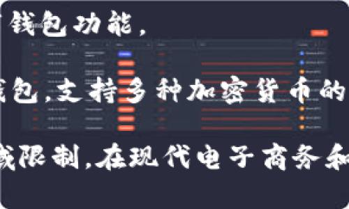 数字钱包是一种方便快捷的支付工具，能够帮助用户安全存储和管理各种数字货币和支付信息。以下是一些知名的数字钱包平台：

1. **PayPal**：全球领先的在线支付平台，允许用户通过电子邮件进行支付和转账。

2. **Apple Pay**：苹果公司推出的移动支付和数字钱包服务，可以在iOS设备上使用。

3. **Google Pay**：谷歌的移动支付和数字钱包服务，用户可以在 Android 设备上进行支付。

4. **Venmo**：一种社会化支付应用，用户可以轻松地进行小额转账。

5. **Square Cash**（Cash App）：由Square公司推出，允许用户通过其应用进行减速支付和比特币交易。

6. **Samsung Pay**：三星公司推出的移动支付服务，支持多种支付方式。

7. **Alipay（支付宝）**：阿里巴巴集团推出的中国领先的数字钱包与支付平台。

8. **WeChat Pay（微信支付）**：腾讯推出的数字支付平台，广泛应用于中国的日常支付。

9. **Stripe**：虽然主要用于在线商户支付处理，但也提供数字钱包功能。

10. **Coinbase Wallet**：为加密货币用户提供的一种数字钱包，支持多种加密货币的存储与交易。

数字钱包的选择通常取决于用户的具体需求、使用场景以及地域限制。在现代电子商务和数字交易日益盛行的今天，选择合适的数字钱包变得尤为重要。