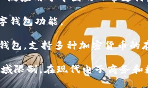 数字钱包是一种方便快捷的支付工具，能够帮助用户安全存储和管理各种数字货币和支付信息。以下是一些知名的数字钱包平台：

1. **PayPal**：全球领先的在线支付平台，允许用户通过电子邮件进行支付和转账。

2. **Apple Pay**：苹果公司推出的移动支付和数字钱包服务，可以在iOS设备上使用。

3. **Google Pay**：谷歌的移动支付和数字钱包服务，用户可以在 Android 设备上进行支付。

4. **Venmo**：一种社会化支付应用，用户可以轻松地进行小额转账。

5. **Square Cash**（Cash App）：由Square公司推出，允许用户通过其应用进行减速支付和比特币交易。

6. **Samsung Pay**：三星公司推出的移动支付服务，支持多种支付方式。

7. **Alipay（支付宝）**：阿里巴巴集团推出的中国领先的数字钱包与支付平台。

8. **WeChat Pay（微信支付）**：腾讯推出的数字支付平台，广泛应用于中国的日常支付。

9. **Stripe**：虽然主要用于在线商户支付处理，但也提供数字钱包功能。

10. **Coinbase Wallet**：为加密货币用户提供的一种数字钱包，支持多种加密货币的存储与交易。

数字钱包的选择通常取决于用户的具体需求、使用场景以及地域限制。在现代电子商务和数字交易日益盛行的今天，选择合适的数字钱包变得尤为重要。