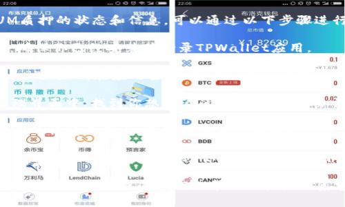 在TPWallet中查看你在SUM质押的状态和信息，可以通过以下步骤进行：

1. **打开TPWallet应用**：确保你已经安装并登录TPWallet应用。

2. **找到“质押”或“Staking”选项**：在应用主页，通常会有一个选项专门用于管理质押资产。

3. **选择SUM**：在质押管理界面中，找到你想查看的SUM资产。点击它以查看详细信息。

4. **查看质押信息**：在SUM的详情页面上，你可以看到你的质押数量、收益、质押状态等信息。

5. **收益计算**：有的应用会提供收益计算器，帮助你预测在特定时间内可以获得多少收益。

如果你在使用TPWallet时遇到困难，可以查阅他们的帮助文档或联系客服，以获取更具体的指导。