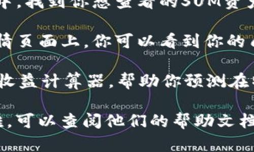 在TPWallet中查看你在SUM质押的状态和信息，可以通过以下步骤进行：

1. **打开TPWallet应用**：确保你已经安装并登录TPWallet应用。

2. **找到“质押”或“Staking”选项**：在应用主页，通常会有一个选项专门用于管理质押资产。

3. **选择SUM**：在质押管理界面中，找到你想查看的SUM资产。点击它以查看详细信息。

4. **查看质押信息**：在SUM的详情页面上，你可以看到你的质押数量、收益、质押状态等信息。

5. **收益计算**：有的应用会提供收益计算器，帮助你预测在特定时间内可以获得多少收益。

如果你在使用TPWallet时遇到困难，可以查阅他们的帮助文档或联系客服，以获取更具体的指导。