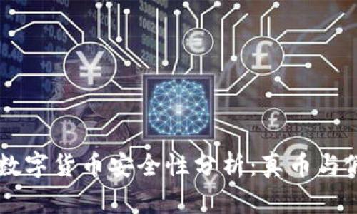 TPWallet里的数字货币安全性分析：真币与假币的辨别方法