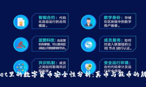 TPWallet里的数字货币安全性分析：真币与假币的辨别方法