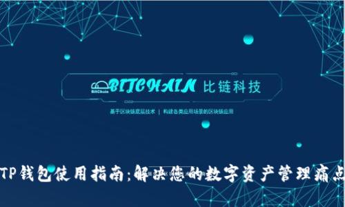 TP钱包使用指南：解决您的数字资产管理痛点