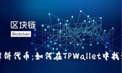 DeFi世界中的薄饼代币：如何在TPWallet中找到你的