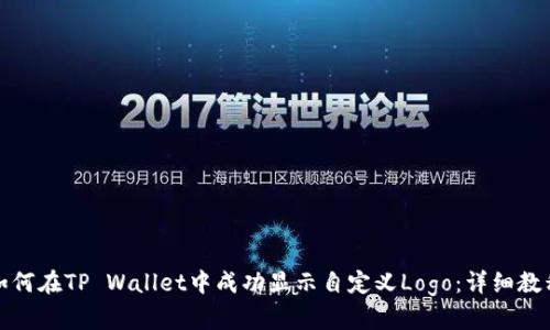 如何在TP Wallet中成功显示自定义Logo：详细教程