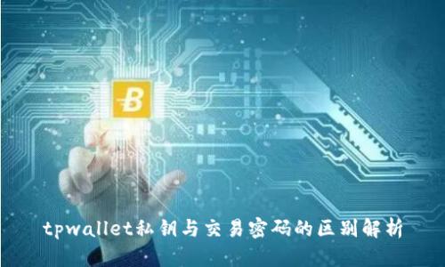 tpwallet私钥与交易密码的区别解析