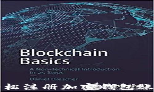 
新手指南：如何轻松注册加密钱包账号，避免常见错误