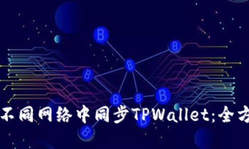 如何在不同网络中同步TPWallet：全方位指南