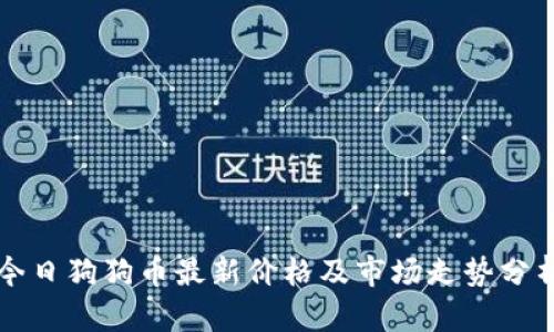 今日狗狗币最新价格及市场走势分析