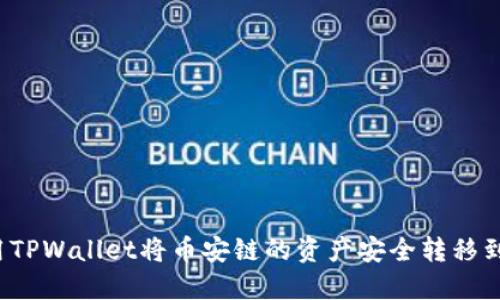 如何使用TPWallet将币安链的资产安全转移到以太坊？