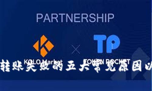 虚拟币钱包转账失败的五大常见原因以及解决办法