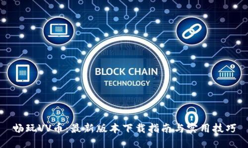 畅玩VV币：最新版本下载指南与实用技巧