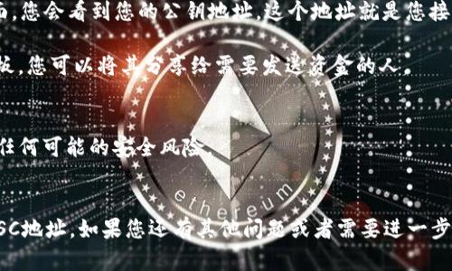 要找到苹果tpwallet的BSC（币安智能链）地址，您可以按照以下步骤操作：

1. **下载并安装TPWallet**：首先，请确保您已在您的苹果设备上正确安装TPWallet应用程序。

2. **创建或导入钱包**：打开TPWallet，您可以选择创建新钱包或导入现有钱包。如果您是新用户，按照指示创建一个新钱包。

3. **选择币安智能链**：在钱包界面，通常会有多条链的选项。选择“币安智能链”以查看您的BSC地址。

4. **查看您的BSC地址**：在币安智能链界面，您会看到您的公钥地址。这个地址就是您接收BSC资产（如BNB、BSC上的代币等）的地址。

5. **复制地址**：点击地址可以复制到剪贴板，您可以将其分享给需要发送资金的人。

### 注意事项
- 确保您使用的是官方TPWallet应用，避免任何可能的安全风险。
- 建议定期备份您的钱包信息，以防丢失。

以上步骤应该能帮您找到苹果TPWallet的BSC地址。如果您还有其他问题或者需要进一步的帮助，请随时询问！