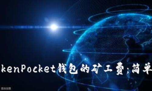 如何计算TokenPocket钱包的矿工费：简单易懂的指南