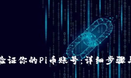 如何成功验证你的Pi币账号：详细步骤与注意事项