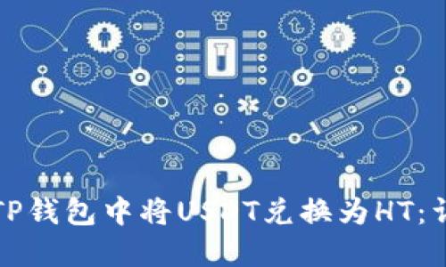 如何在TP钱包中将USDT兑换为HT：详细指南