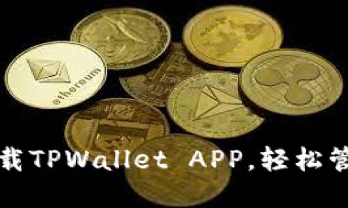 如何安全快速下载TPWallet APP，轻松管理你的数字资产