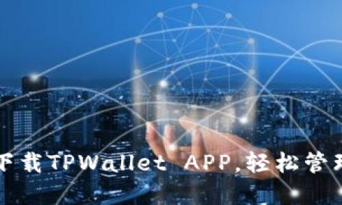 如何安全快速下载TPWallet APP，轻松管理你的数字资产
