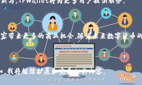   如何使用TPWallet支付源码构建安全的数字货币支付系统 / 

 guanjianci TPWallet, 支付源码, 数字货币, 安全支付 /guanjianci 

## 内容主体大纲：

1. **引言**
    - 数字货币支付的崛起
    - 选择TPWallet支付源码的意义

2. **TPWallet概述**
    - TPWallet是什么
    - TPWallet的核心功能

3. **数字货币支付的痛点**
    - 安全性问题
    - 用户体验的挑战
    - 速度与效率的矛盾

4. **使用TPWallet支付源码的优势**
    - 安全保护机制
    - 友好的用户界面
    - 高效的交易处理

5. **如何搭建TPWallet支付系统**
    - 前期准备
    - 下载与安装TPWallet源码
    - 配置环境和数据库
    - 接入支付功能步骤详解

6. **案例分析**
    - 实际应用中的成功案例
    - 遇到的问题与解决方案

7. **常见问题解答（FAQ）**
    - TPWallet与其他支付系统的对比
    - 遇到问题的解决方法

8. **未来展望**
    - 数字货币支付的趋势
    - TPWallet在其中的角色

9. **结论**
    - 重申使用TPWallet支付源码的重要性
    - 鼓励尝试和探索

---

### 引言

随着数字货币的快速发展，越来越多的商家和个人开始探索如何运用这一创新支付方式。TPWallet作为一款专业的数字货币钱包，其支付源码能够帮助开发者快速构建安全可靠的支付系统，解决传统支付方式的一系列痛点。

### TPWallet概述

TPWallet是什么
TPWallet是一个开源的数字货币钱包，支持多种主流的加密货币。它旨在为用户提供安全、便捷的数字货币存储和交易服务。无论是普通用户，还是开发者，TPWallet都通过其提供的功能，帮助用户更好地管理数字资产。

TPWallet的核心功能
TPWallet的核心功能包括：多币种支持、安全保护机制、快速交易处理、友好的用户界面和开放的API接口。用户可以通过TPWallet轻松进行数字货币的存储、转账以及支付等操作，这些都为构建商业系统提供了极大的便利。

### 数字货币支付的痛点

安全性问题
在数字货币支付中，安全性是用户最关注的因素之一。频发的网络攻击和钓鱼诈骗造成许多用户对数字货币支付的信任度下降。作为开发者，确保交易的安全是设计支付系统时最重要的任务。

用户体验的挑战
尽管数字货币支付的潜力巨大，但复杂的操作流程和技术细节也常常让普通用户感到困惑。为用户提供的操作界面和支付流程是提升用户体验的关键。

速度与效率的矛盾
数字货币交易的处理速度在不同的区块链上有所差异，一些区块链在交易高峰期可能会出现拥堵，从而导致交易延迟。这对于商家来说可能意味着收入的损失。因此，开发更快速高效的支付系统成为必要之举。

### 使用TPWallet支付源码的优势

安全保护机制
TPWallet采用多重安全保护机制，包括加密技术、双重身份验证和事务监控等，大大降低了被黑客攻击的风险。使用TPWallet支付源码，开发者可以轻松建立一个安全性高的支付系统。

友好的用户界面
TPWallet在用户体验上下了很大功夫，其界面设计友好，用户即便没有技术背景也能轻松上手。通过TPWallet源码，开发者可以在自己的商业系统中集成这种易用性，使消费者更乐于接受数字货币支付。

高效的交易处理
TPWallet了数字货币交易的处理流程，使得交易速度更快、处理效率更高。与一些数字货币钱包相比，TPWallet在高并发交易时也能保持良好的性能，确保商家能够稳定地进行日常交易。

### 如何搭建TPWallet支付系统

前期准备
在开始搭建TPWallet支付系统之前，开发者需要至少具备基本的编程知识以及对服务器的管理能力。同时，需要的工具包括一个支持TPWallet的服务器环境和数据库。

下载与安装TPWallet源码
想要使用TPWallet支付源码，首先需要从其官方GitHub或者其他开源平台下载代码。通常情况下，TPWallet会提供详细的安装说明文档，按照步骤操作即可顺利安装完成。

配置环境和数据库
安装完成后，开发者需要对服务器环境进行相应的配置，例如安装所需的依赖包和库文件。同时，数据库的配置也是不可忽视的一步，合理设计数据库结构可以提高数据的存储和读取效率。

接入支付功能步骤详解
接入TPWallet支付功能大致可以分为以下步骤：首先，调用TPWallet API接口进行身份验证；然后，在页面中嵌入支付按钮；最后，处理用户支付后的回调信息。确保以上步骤的顺利执行是系统稳定运行的基础。

### 案例分析

实际应用中的成功案例
在实际运行中，使用TPWallet支付源码的多个商家成功实现了数字货币支付的接入。例如，一家电商平台通过集成TPWallet，吸引了大量数字货币用户，在短短一个季度内提高了成交额。

遇到的问题与解决方案
当然，在实际应用中也一定会遇到一些问题。例如，由于数字货币价格的波动，商家在进行结算时可能面临一定的损失。对此，可以引入动态定价机制，确保交易的公正性和透明性。

### 常见问题解答（FAQ）

TPWallet与其他支付系统的对比
许多开发者会对比TPWallet与其他支付系统的优劣。TPWallet在安全性、用户友好性和高效性方面的优势明显，使其在数字货币支付领域占据了一席之地。

遇到问题的解决方法
在使用TPWallet过程中，如果遇到技术问题，可以查看官方论坛或社区寻求帮助。同时，TPWallet的文档也提供了丰富的资源，开发者可通过文档查找解决方案。

### 未来展望

数字货币支付的趋势
随着数字经济的深入发展，数字货币支付将成为越来越重要的支付方式。预计未来更多企业和个人将开始接受数字货币。

TPWallet在其中的角色
TPWallet作为一款成熟的数字货币钱包，将在未来的支付场景中继续扮演重要的角色。通过不断的技术更新与，TPWallet将为更多用户提供服务。

### 结论

使用TPWallet支付源码构建数字货币支付系统，不仅能解决目前用户在支付过程中遇到的痛点，还能为商家带来更多的商业机会。随着未来数字货币的发展，选择TPWallet将是一个明智的决策。鼓励开发者积极尝试，在这个充满机遇的领域内不断探索创新。

---

以上是一个以TPWallet支付源码为主题的内容大纲和部分内容示例。如需完整2700字以上的内容，请告知，我将继续扩展和完善相关内容。