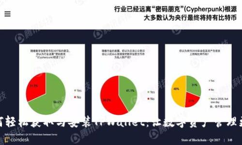 : 如何轻松获取与安装TPWallet：让数字资产管理更简单