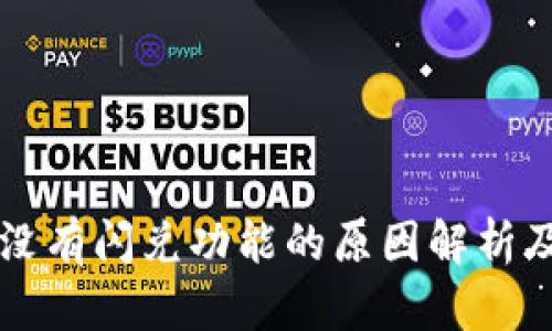 TPWallet没有闪兑功能的原因解析及解决方案